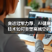 奥运冠军力荐，AI健康技术如何重塑高端空调体验？（图3）