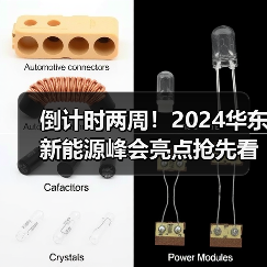 倒计时两周!2024华东新能源峰会亮点抢先看(图1) 倒计时两周!2024华东新能源峰会亮点抢先看(图1)