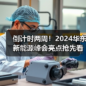 倒计时两周!2024华东新能源峰会亮点抢先看(图2) 倒计时两周!2024华东新能源峰会亮点抢先看(图2)