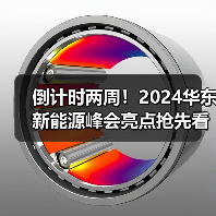 倒计时两周!2024华东新能源峰会亮点抢先看(图3) 倒计时两周!2024华东新能源峰会亮点抢先看(图3)