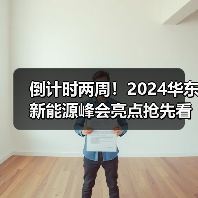 倒计时两周!2024华东新能源峰会亮点抢先看(图4) 倒计时两周!2024华东新能源峰会亮点抢先看(图4)