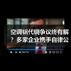 空调铝代铜争议终有解？多家企业携手自律公约破局（图2）