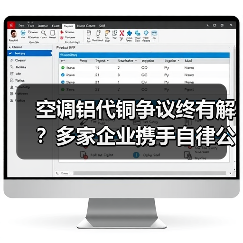 空调铝代铜争议终有解？多家企业携手自律公约破局（图1）