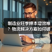 制造业旺季降本增效难？物流解决方案如何破局？（图3）