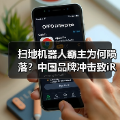扫地机器人霸主为何陨落？中国品牌冲击致iRobot破产（图4）