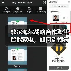 歌尔海尔战略合作聚焦智能家电，如何引领行业创新（图1）