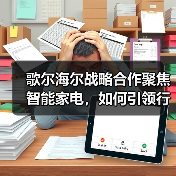 歌尔海尔战略合作聚焦智能家电，如何引领行业创新（图3）