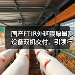 国产FTIR外延膜厚量测设备双机交付,引领行业新突破?(图2) 国产FTIR外延膜厚量测设备双机交付,引领行业新突破?(图2)