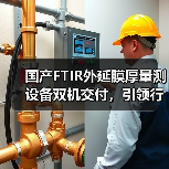 国产FTIR外延膜厚量测设备双机交付,引领行业新突破?(图4) 国产FTIR外延膜厚量测设备双机交付,引领行业新突破?(图4)