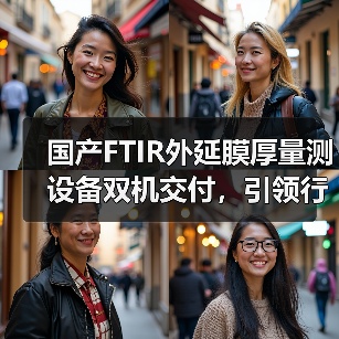国产FTIR外延膜厚量测设备双机交付,引领行业新突破?(图3) 国产FTIR外延膜厚量测设备双机交付,引领行业新突破?(图3)