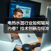 电热水器行业如何破局内卷？技术创新与标准化双轮驱动高质量发展（图4）