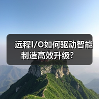 远程I/O如何驱动智能制造高效升级?(图1) 远程I/O如何驱动智能制造高效升级?(图1)
