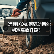 远程I/O如何驱动智能制造高效升级?(图2) 远程I/O如何驱动智能制造高效升级?(图2)