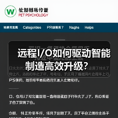 远程I/O如何驱动智能制造高效升级?(图3) 远程I/O如何驱动智能制造高效升级?(图3)