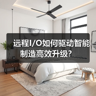 远程I/O如何驱动智能制造高效升级?(图4) 远程I/O如何驱动智能制造高效升级?(图4)