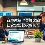 容声冰箱“寻鲜之旅”助农实践获权威认可（图3）