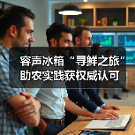 容声冰箱“寻鲜之旅”助农实践获权威认可（图4）