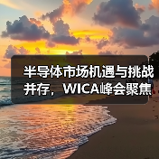半导体市场机遇与挑战并存，WICA峰会聚焦全球趋势（图4）