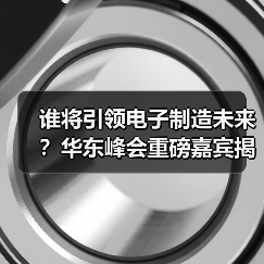 谁将引领电子制造未来？华东峰会重磅嘉宾揭晓！（图1）