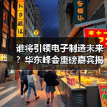 谁将引领电子制造未来？华东峰会重磅嘉宾揭晓！（图2）