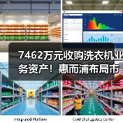 7462万元收购洗衣机业务资产！惠而浦布局市场新动作（图4）