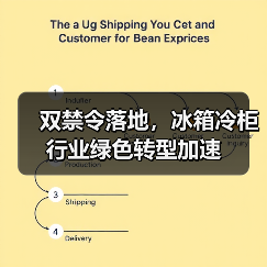 双禁令落地，冰箱冷柜行业绿色转型加速（图4）