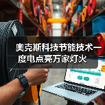 奥克斯科技节能技术一度电点亮万家灯火（图4）