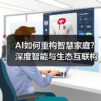 AI如何重构智慧家庭？深度智能与生态互联构建未来场景（图4）