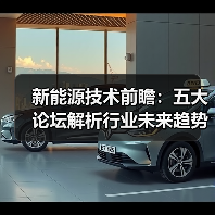 新能源技术前瞻:五大论坛解析行业未来趋势(图2) 新能源技术前瞻:五大论坛解析行业未来趋势(图2)