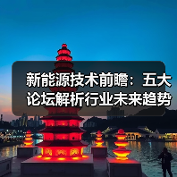 新能源技术前瞻:五大论坛解析行业未来趋势(图3) 新能源技术前瞻:五大论坛解析行业未来趋势(图3)