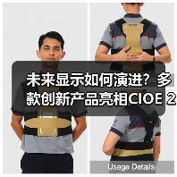 未来显示如何演进?多款创新产品亮相CIOE 2024(图2) 未来显示如何演进?多款创新产品亮相CIOE 2024(图2)