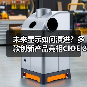 未来显示如何演进?多款创新产品亮相CIOE 2024(图1) 未来显示如何演进?多款创新产品亮相CIOE 2024(图1)