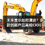 未来显示如何演进?多款创新产品亮相CIOE 2024(图3) 未来显示如何演进?多款创新产品亮相CIOE 2024(图3)