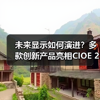 未来显示如何演进?多款创新产品亮相CIOE 2024(图4) 未来显示如何演进?多款创新产品亮相CIOE 2024(图4)