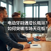 电动牙刷遇增长瓶颈？如何突破市场天花板？（图1）