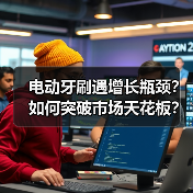 电动牙刷遇增长瓶颈？如何突破市场天花板？（图3）