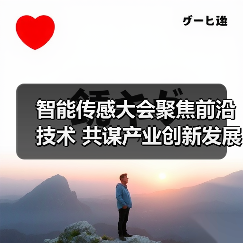 智能传感大会聚焦前沿技术 共谋产业创新发展新格局（图2）