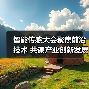 智能传感大会聚焦前沿技术 共谋产业创新发展新格局（图3）