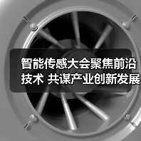 智能传感大会聚焦前沿技术 共谋产业创新发展新格局（图4）
