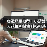 奥运冠军力荐！小蓝翼天花机AI健康科技打造智慧舒适空气（图2）