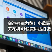 奥运冠军力荐！小蓝翼天花机AI健康科技打造智慧舒适空气（图1）