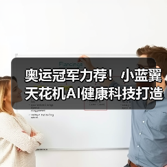 奥运冠军力荐！小蓝翼天花机AI健康科技打造智慧舒适空气（图4）