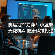 奥运冠军力荐！小蓝翼天花机AI健康科技打造智慧舒适空气（图3）