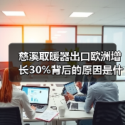 慈溪取暖器出口欧洲增长30%背后的原因是什么？（图2）