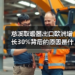 慈溪取暖器出口欧洲增长30%背后的原因是什么？（图1）