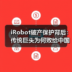 iRobot破产保护背后：传统巨头为何败给中国智造？（图3）