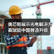 奥芯明展示光电解决方案赋能中国智造升级（图1）