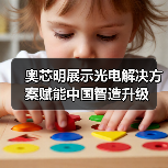 奥芯明展示光电解决方案赋能中国智造升级（图2）