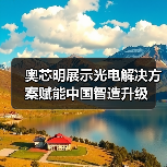 奥芯明展示光电解决方案赋能中国智造升级（图3）