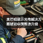 奥芯明展示光电解决方案赋能中国智造升级（图4）